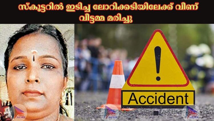 സ്‌കൂട്ടറില്‍ ഇടിച്ച ലോറിക്കടിയിലേക്ക് വീണ് വീട്ടമ്മ മരിച്ചു