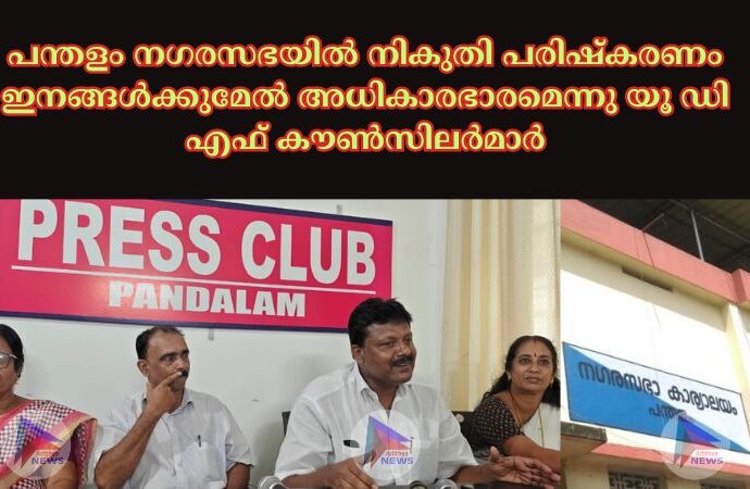 പന്തളം നഗരസഭയിൽ നികുതി പരിഷ്‌കരണം ഇനങ്ങൾക്കുമേൽ അധികാരഭാരമെന്നു യൂ ഡി എഫ് കൗൺസിലർമാർ