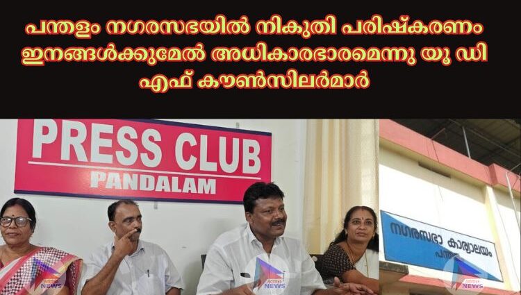 പന്തളം നഗരസഭയിൽ നികുതി പരിഷ്‌കരണം ഇനങ്ങൾക്കുമേൽ അധികാരഭാരമെന്നു യൂ ഡി എഫ് കൗൺസിലർമാർ