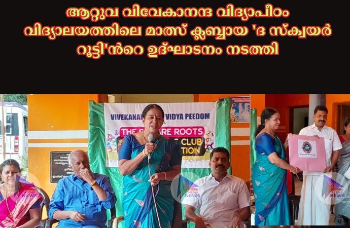 ആറ്റുവ വിവേകാനന്ദ വിദ്യാപീഠം വിദ്യാലയത്തിലെ മാത്സ് ക്ലബ്ബായ 'ദ സ്ക്വയർ റൂട്ടി'ന്‍റെ ഉദ്ഘാടനം നടത്തി