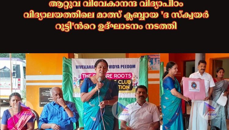 ആറ്റുവ വിവേകാനന്ദ വിദ്യാപീഠം വിദ്യാലയത്തിലെ മാത്സ് ക്ലബ്ബായ 'ദ സ്ക്വയർ റൂട്ടി'ന്‍റെ ഉദ്ഘാടനം നടത്തി