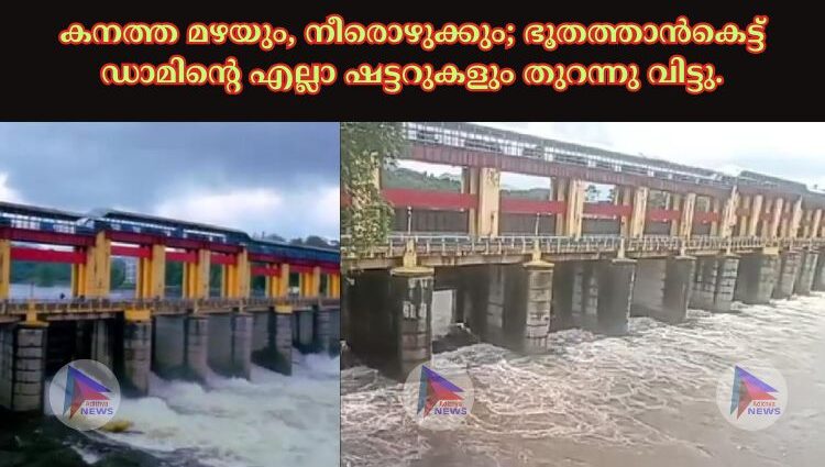 കനത്ത മഴയും, നീരൊഴുക്കും; ഭൂതത്താൻകെട്ട് ഡാമിന്റെ എല്ലാ ഷട്ടറുകളും തുറന്നു വിട്ടു.