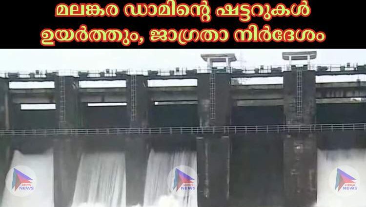 മലങ്കര ഡാമിന്റെ ഷട്ടറുകള്‍ ഉയര്‍ത്തും, ജാഗ്രതാ നിര്‍ദേശം