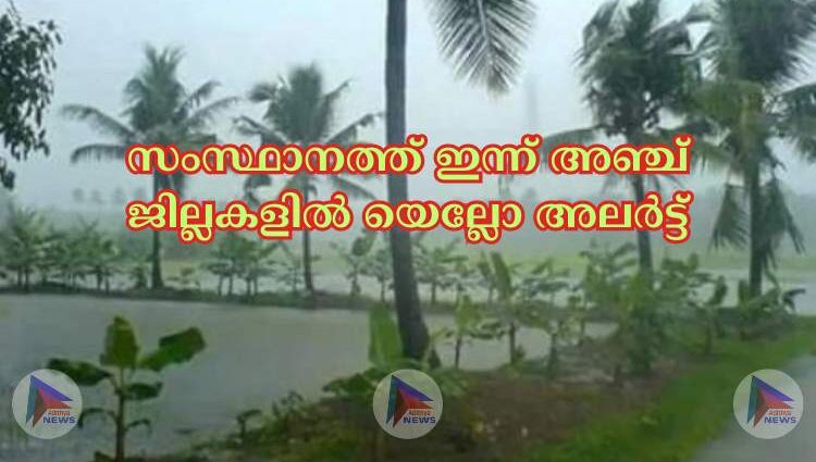 സംസ്ഥാനത്ത്-ഇന്ന്-അഞ്ച്