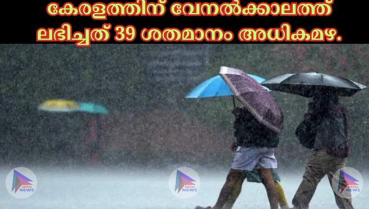 കേരളത്തിന് വേനല്‍ക്കാലത്ത് ലഭിച്ചത് 39 ശതമാനം അധികമഴ.