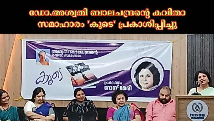 ഡോ.അശ്വതി ബാലചന്ദ്രന്റെ കവിതാ സമാഹാരം 'കൂടെ' പ്രകാശിപ്പിച്ചു