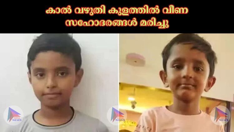 കാല്‍ വഴുതി കുളത്തില്‍ വീണ സഹോദരങ്ങള്‍ മരിച്ചു