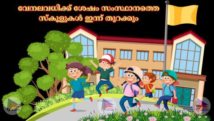 വേനലവധിക്ക് ശേഷം സംസ്ഥാനത്തെ സ്‌കൂളുകള്‍ ഇന്ന് തുറക്കും