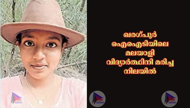 ഖരഗ്പുര്‍ ഐഐടിയിലെ മലയാളി വിദ്യാര്‍ത്ഥിനി മരിച്ച നിലയില്‍