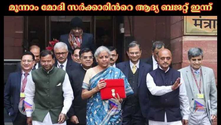 മൂന്നാം മോദി സര്‍ക്കാരിന്‍റെ ആദ്യ ബജറ്റ് ഇന്ന്