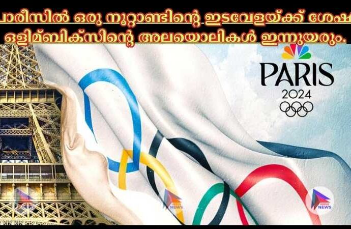 പാരീസില്‍ ഒരു നൂറ്റാണ്ടിന്റെ ഇടവേളയ്ക്ക് ശേഷം ഒളിമ്ബിക്സിന്റെ അലയൊലികള്‍ ഇന്നുയരും.