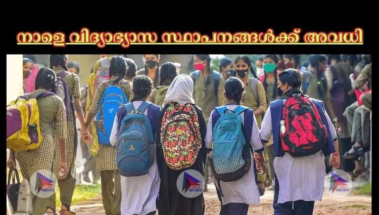 നാളെ വിദ്യാഭ്യാസ സ്ഥാപനങ്ങള്‍ക്ക് അവധി