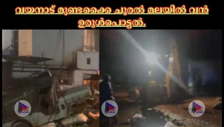 വയനാട് മുണ്ടക്കൈ ചൂരല്‍ മലയില്‍ വൻ ഉരുള്‍പൊട്ടല്‍.