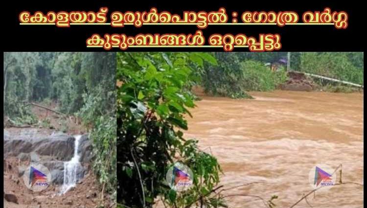 കോളയാട് ഉരുള്‍പൊട്ടല്‍ : ഗോത്ര വര്‍ഗ്ഗ കുടുംബങ്ങള്‍ ഒറ്റപ്പെട്ടു