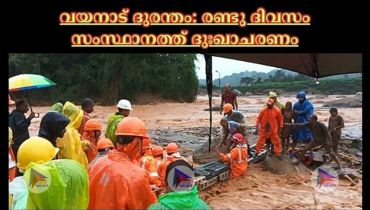 വയനാട് ദുരന്തം: രണ്ടു ദിവസം സംസ്ഥാനത്ത് ദുഃഖാചരണം