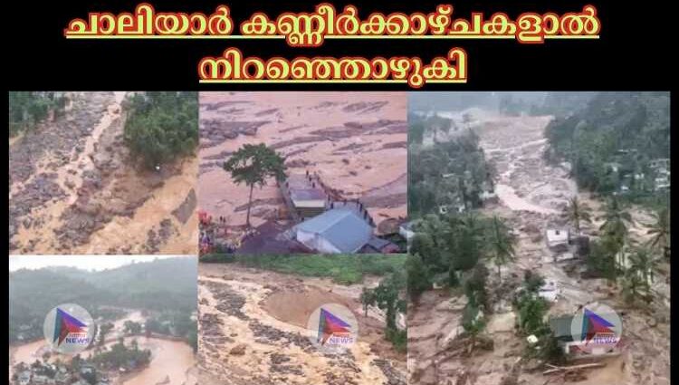 ചാലിയാർ കണ്ണീർക്കാഴ്ചകളാൽ നിറഞ്ഞൊഴുകി