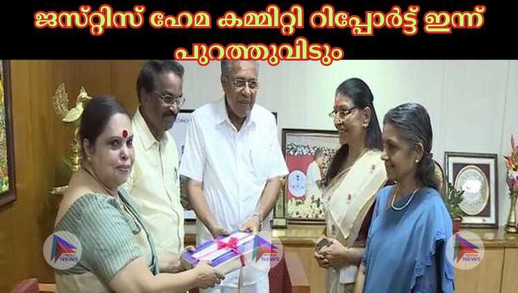 ജസ്‌റ്റിസ്‌ ഹേമ കമ്മിറ്റി റിപ്പോര്‍ട്ട്‌ ഇന്ന്‌ പുറത്തുവിടും