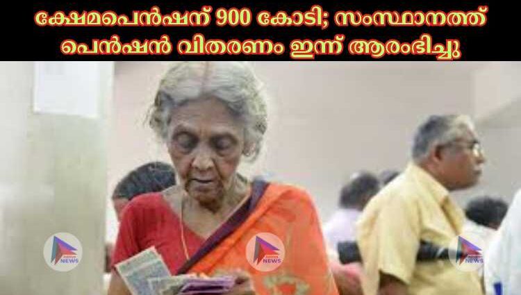 ക്ഷേമപെൻഷന് 900 കോടി; സംസ്ഥാനത്ത് പെൻഷൻ വിതരണം ഇന്ന് ആരംഭിച്ചു