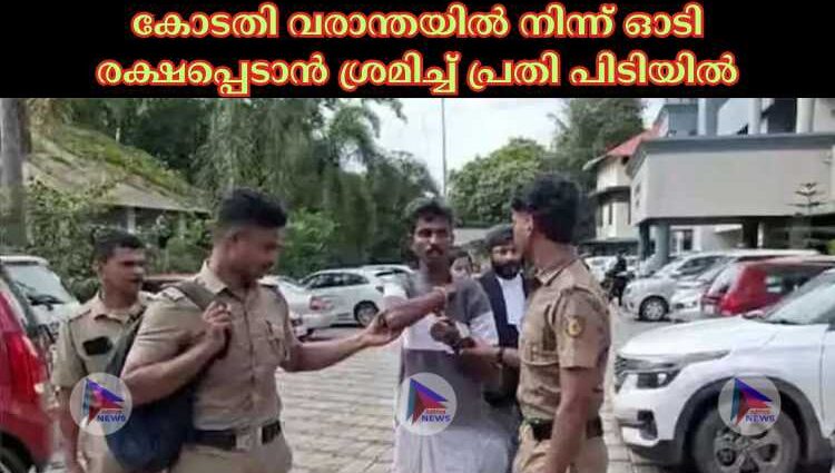 കോടതി വരാന്തയില്‍ നിന്ന് ഓടി രക്ഷപ്പെടാൻ ശ്രമിച്ച്‌ പ്രതി പിടിയില്‍