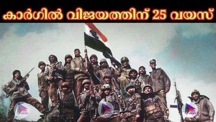 കാര്‍ഗില്‍ വിജയത്തിന് 25 വയസ്