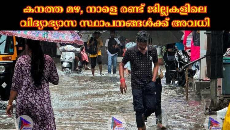 കനത്ത മഴ, നാളെ രണ്ട് ജില്ലകളിലെ വിദ്യാഭ്യാസ സ്ഥാപനങ്ങള്‍ക്ക് അവധി