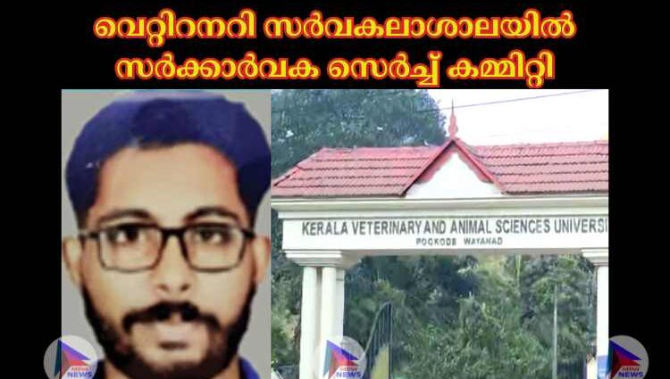 വെറ്റിറനറി സര്‍വകലാശാലയില്‍ സര്‍ക്കാര്‍വക സെര്‍ച്ച്‌ കമ്മിറ്റി