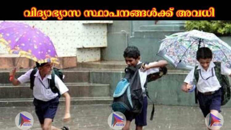 നാല് ജില്ലകളില്‍ വിദ്യാഭ്യാസ സ്ഥാപനങ്ങള്‍ക്ക് ബുധനാഴ്ച അവധി