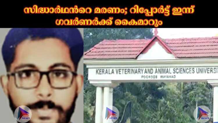 സിദ്ധാര്‍ഥന്‍റെ മരണം; റിപ്പോര്‍ട്ട് ഇന്ന് ഗവര്‍ണര്‍ക്ക് കൈമാറും