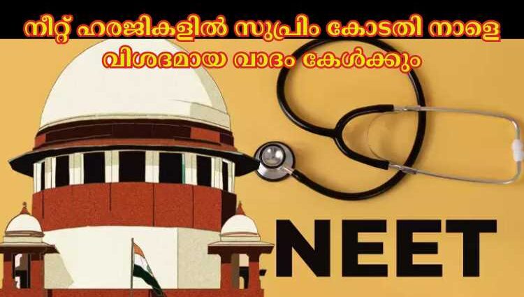 നീറ്റ് ഹരജികളില്‍ സുപ്രിം കോടതി നാളെ വിശദമായ വാദം കേള്‍ക്കും