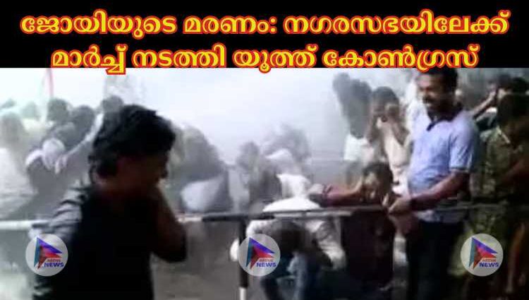 ജോയിയുടെ മരണം: നഗരസഭയിലേക്ക് മാര്‍ച്ച്‌ നടത്തി യൂത്ത് കോണ്‍ഗ്രസ്