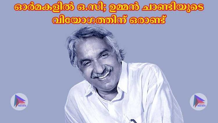 ഓര്‍മകളില്‍ ഒ.സി; ഉമ്മൻ ചാണ്ടിയുടെ വിയോഗത്തിന് ഒരാണ്ട്