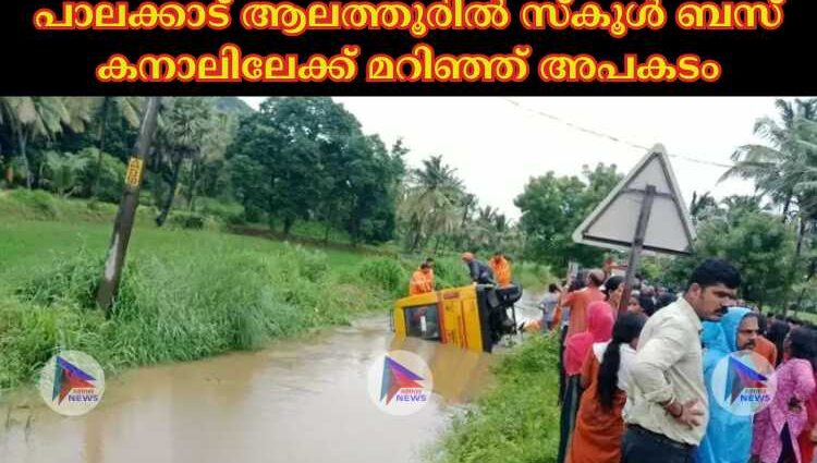 പാലക്കാട് ആലത്തൂരില്‍ സ്‌കൂള്‍ ബസ് കനാലിലേക്ക് മറിഞ്ഞ് അപകടം