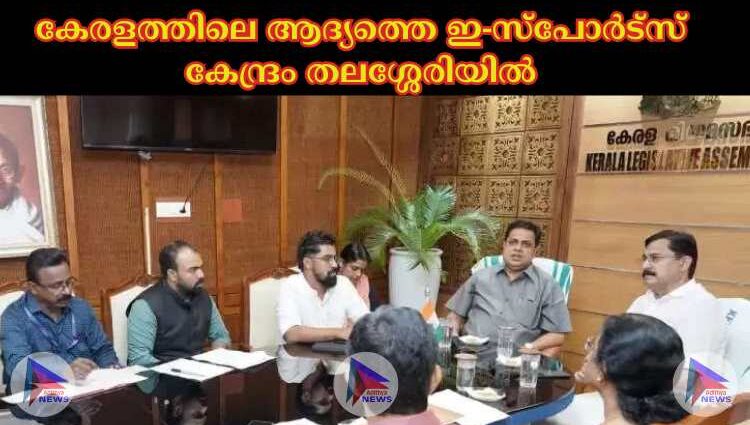 കേരളത്തിലെ ആദ്യത്തെ ഇ-സ്പോര്‍ട്സ് കേന്ദ്രം തലശ്ശേരിയില്‍