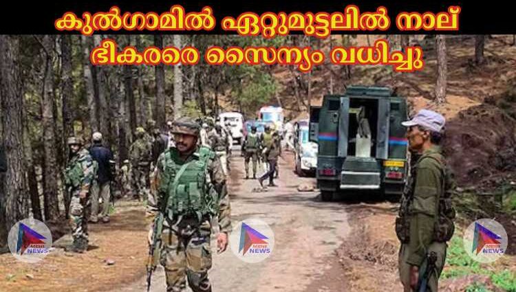 കുല്‍ഗാമില്‍ ഏറ്റുമുട്ടലില്‍ നാല് ഭീകരരെ സൈന്യം വധിച്ചു