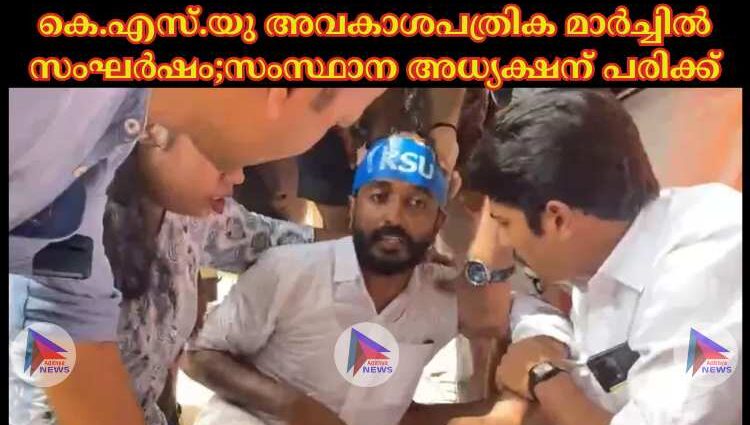 കെ.എസ്.യു അവകാശപത്രിക മാര്‍ച്ചില്‍ സംഘര്‍ഷം;സംസ്ഥാന അധ്യക്ഷന് പരിക്ക്