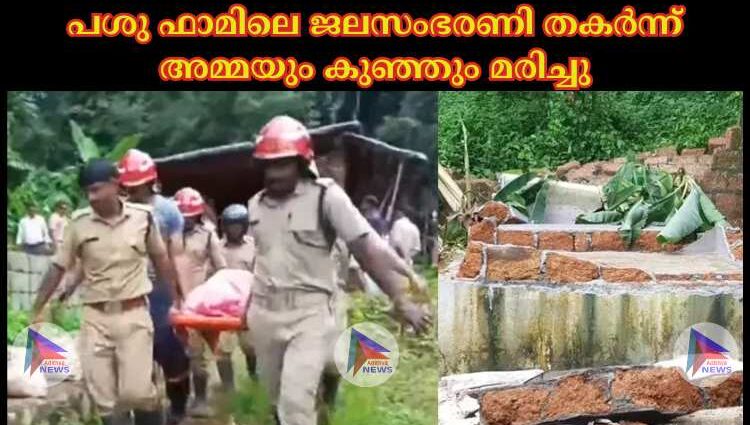 പശു ഫാമിലെ ജലസംഭരണി തകര്‍ന്ന് അമ്മയും കുഞ്ഞും മരിച്ചു