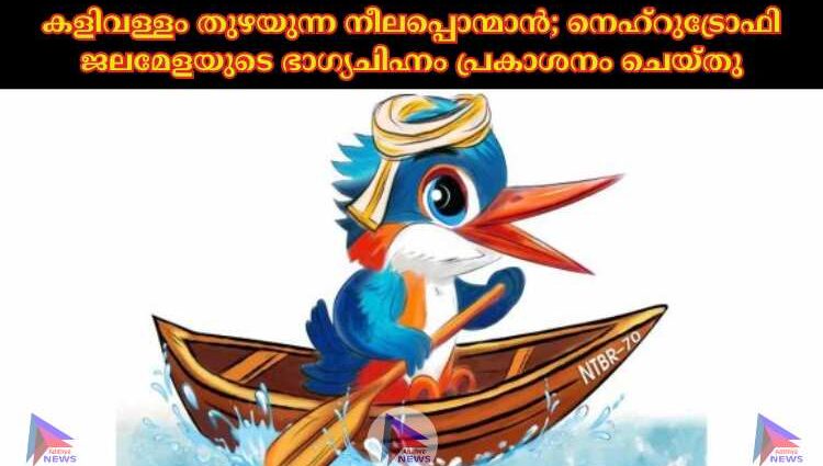 കളിവള്ളം തുഴയുന്ന നീലപ്പൊന്മാൻ; നെഹ്റുട്രോഫി ജലമേളയുടെ ഭാഗ്യചിഹ്നം പ്രകാശനം ചെയ്തു