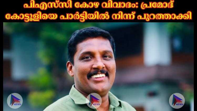 പിഎസ്‌സി കോഴ വിവാദം: പ്രമോദ് കോട്ടൂളിയെ പാര്‍ട്ടിയില്‍ നിന്ന് പുറത്താക്കി