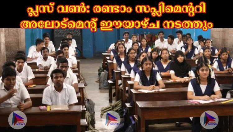 പ്ലസ് വണ്‍: രണ്ടാം സപ്ലിമെന്ററി അലോട്‌മെന്റ് ഈയാഴ്ച നടത്തും