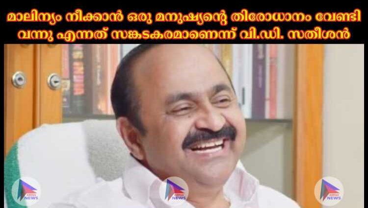 മാലിന്യം നീക്കാൻ ഒരു മനുഷ്യന്റെ തിരോധാനം വേണ്ടി വന്നു എന്നത് സങ്കടകരമാണെന്ന് വി.ഡി. സതീശൻ