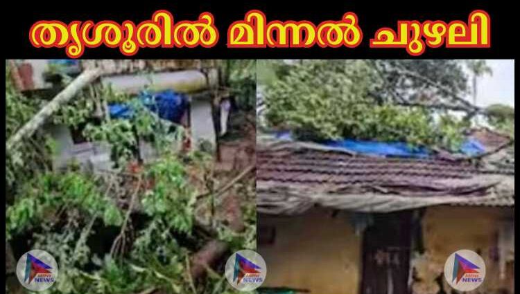 തൃശൂരില്‍ മിന്നല്‍ ചുഴലി