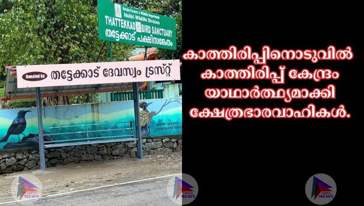 കാത്തിരിപ്പിനൊടുവിൽ കാത്തിരിപ്പ് കേന്ദ്രം യാഥാർത്ഥ്യമാക്കി ക്ഷേത്രഭാരവാഹികൾ.