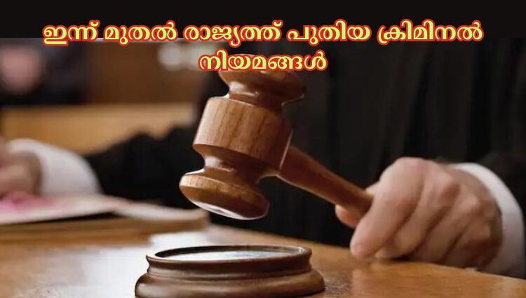 ഇന്ന് മുതൽ രാജ്യത്ത് പുതിയ ക്രിമിനല്‍ നിയമങ്ങള്‍