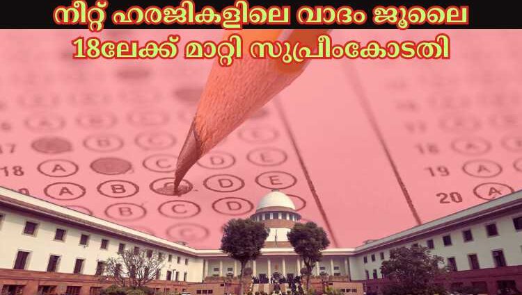 നീറ്റ് ഹരജികളിലെ വാദം ജൂലൈ 18ലേക്ക് മാറ്റി സുപ്രീംകോടതി