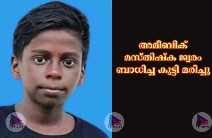 അമീബിക് മസ്‌തിഷ്‌ക ജ്വരം ബാധിച്ച കുട്ടി മരിച്ചു