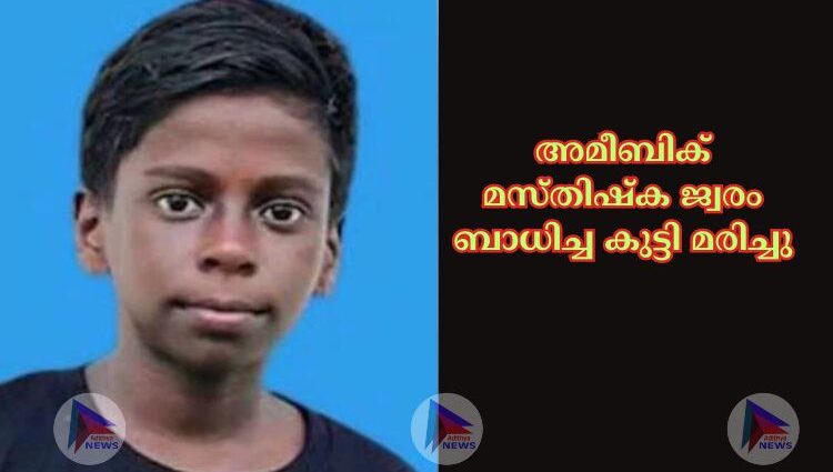 അമീബിക് മസ്‌തിഷ്‌ക ജ്വരം ബാധിച്ച കുട്ടി മരിച്ചു