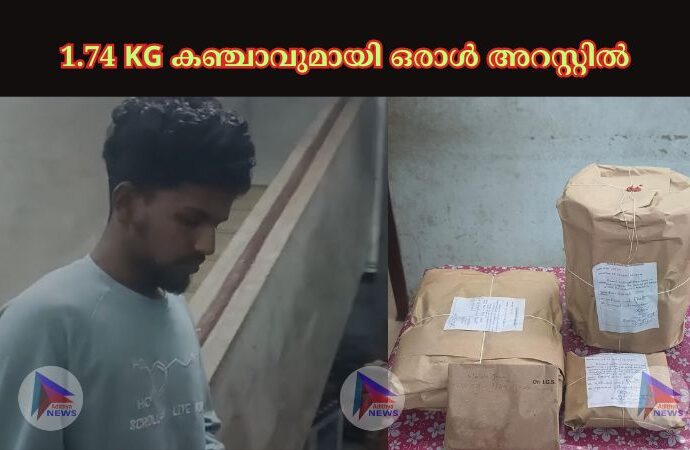 1.74 KG കഞ്ചാവുമായി ഒരാൾ അറസ്റ്റിൽ