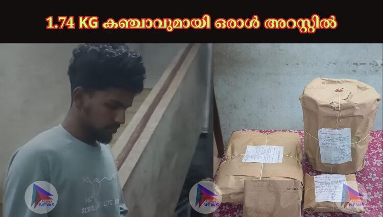 1.74 KG കഞ്ചാവുമായി ഒരാൾ അറസ്റ്റിൽ