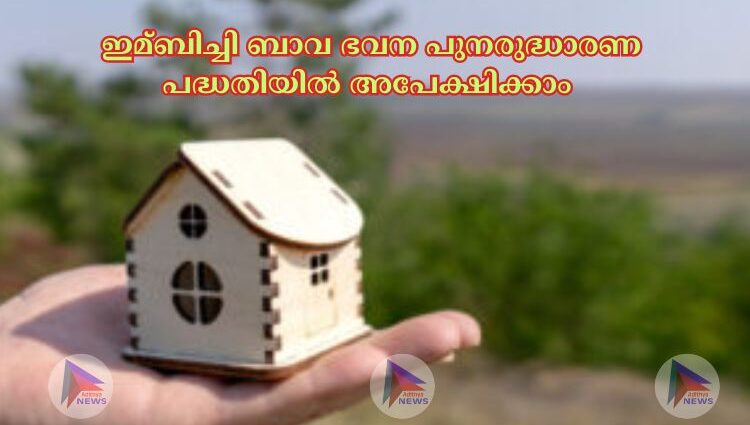 ഇമ്ബിച്ചി ബാവ ഭവന പുനരുദ്ധാരണ പദ്ധതിയില്‍ അപേക്ഷിക്കാം