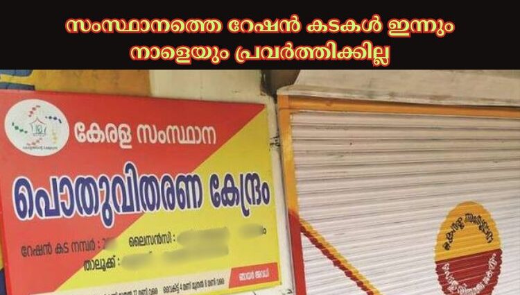 സംസ്ഥാനത്തെ റേഷൻ കടകള്‍ ഇന്നും നാളെയും പ്രവർത്തിക്കില്ല